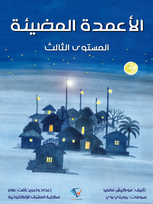 Title details for الأعمدة المضيئة by موكيش مالفيا - Available